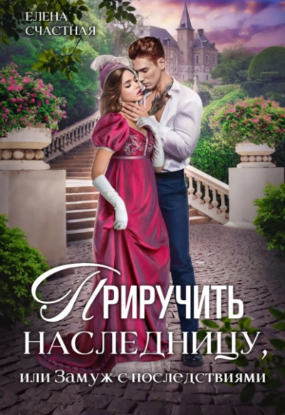 Приручить наследницу, или Замуж с последствиями - Елена Счастная Лучшие аудиокниги онлайн слушать бесплатно➝ Без остановки, полными циклами! ☆Более 100000 новых книг☆ ➝ Присоединяйтесь ✔️ audioknigi-onlain.com