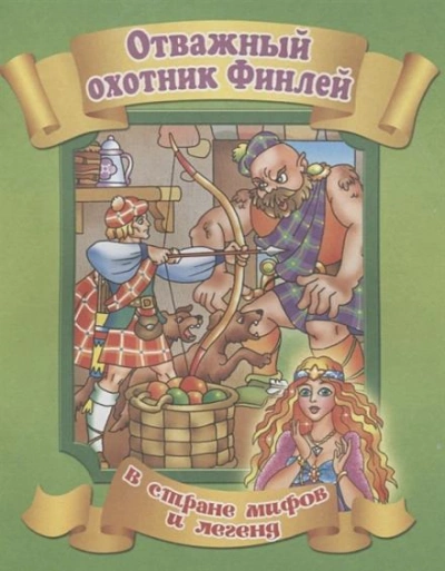 Финли-охотник Лучшие аудиокниги онлайн слушать бесплатно➝ Без остановки, полными циклами! ☆Более 100000 новых книг☆ ➝ Присоединяйтесь ✔️ audioknigi-onlain.com