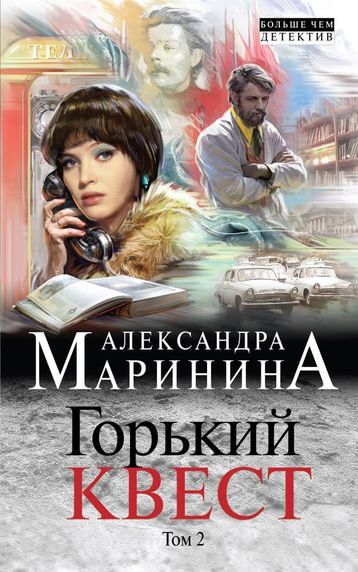 Горький квест. Том 2 - Александра Маринина Лучшие аудиокниги онлайн слушать бесплатно➝ Без остановки, полными циклами! ☆Более 100000 новых книг☆ ➝ Присоединяйтесь ✔️ audioknigi-onlain.com