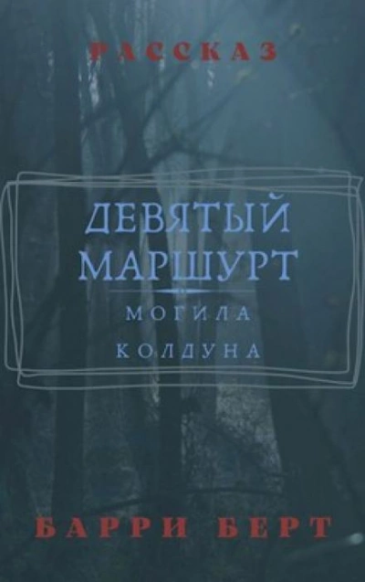 Девятый маршрут - Барри Берт Лучшие аудиокниги онлайн слушать бесплатно➝ Без остановки, полными циклами! ☆Более 100000 новых книг☆ ➝ Присоединяйтесь ✔️ audioknigi-onlain.com