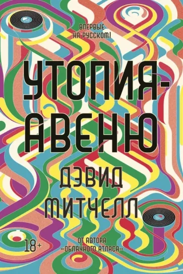 Утопия-авеню - Дэвид Митчелл Лучшие аудиокниги онлайн слушать бесплатно➝ Без остановки, полными циклами! ☆Более 100000 новых книг☆ ➝ Присоединяйтесь ✔️ audioknigi-onlain.com