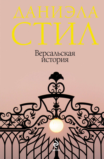 Версальская история - Даниэла Стил Лучшие аудиокниги онлайн слушать бесплатно➝ Без остановки, полными циклами! ☆Более 100000 новых книг☆ ➝ Присоединяйтесь ✔️ audioknigi-onlain.com