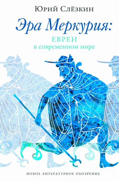 Эра Меркурия. Евреи в современном мире - Юрий Слезкин Лучшие аудиокниги онлайн слушать бесплатно➝ Без остановки, полными циклами! ☆Более 100000 новых книг☆ ➝ Присоединяйтесь ✔️ audioknigi-onlain.com