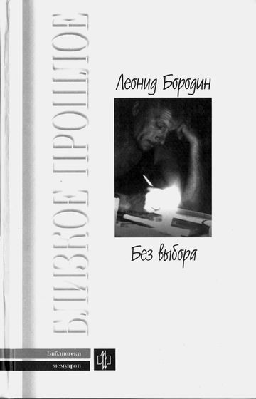 Без выбора. Автобиографическое повествование - Леонид Бородин Лучшие аудиокниги онлайн слушать бесплатно➝ Без остановки, полными циклами! ☆Более 100000 новых книг☆ ➝ Присоединяйтесь ✔️ audioknigi-onlain.com