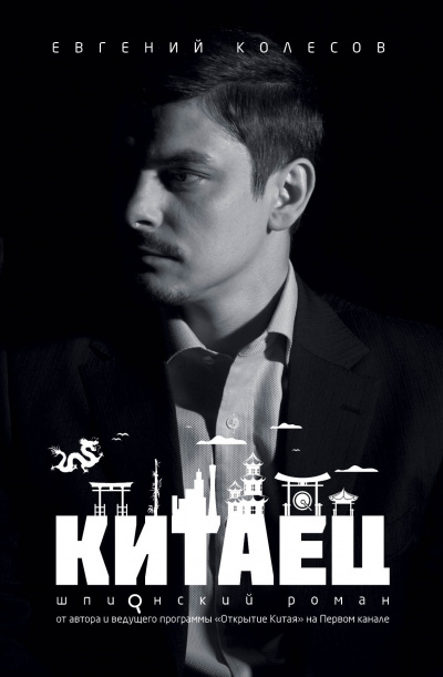 Китаец - Евгений Колесов Лучшие аудиокниги онлайн слушать бесплатно➝ Без остановки, полными циклами! ☆Более 100000 новых книг☆ ➝ Присоединяйтесь ✔️ audioknigi-onlain.com