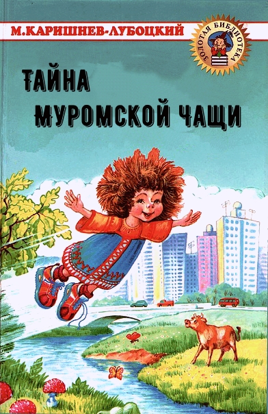 Тайна Муромской Чащи - Михаил Каришнев-Лубоцкий Лучшие аудиокниги онлайн слушать бесплатно➝ Без остановки, полными циклами! ☆Более 100000 новых книг☆ ➝ Присоединяйтесь ✔️ audioknigi-onlain.com
