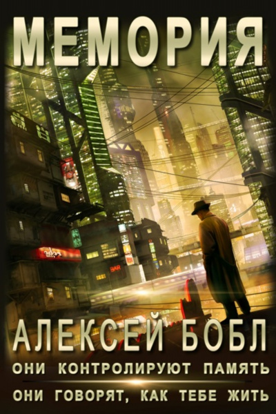 Мемория. Корпорация лжи - Алексей Бобл Лучшие аудиокниги онлайн слушать бесплатно➝ Без остановки, полными циклами! ☆Более 100000 новых книг☆ ➝ Присоединяйтесь ✔️ audioknigi-onlain.com