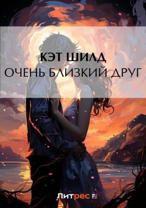 Очень близкий друг - Кэт Шилд Лучшие аудиокниги онлайн слушать бесплатно➝ Без остановки, полными циклами! ☆Более 100000 новых книг☆ ➝ Присоединяйтесь ✔️ audioknigi-onlain.com