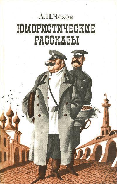 Юмористические рассказы (часть 1) - Антон Чехов Лучшие аудиокниги онлайн слушать бесплатно➝ Без остановки, полными циклами! ☆Более 100000 новых книг☆ ➝ Присоединяйтесь ✔️ audioknigi-onlain.com