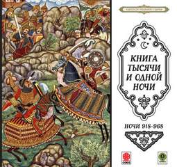 Сказки тысячи и одной ночи. Ночи 918-968 Лучшие аудиокниги онлайн слушать бесплатно➝ Без остановки, полными циклами! ☆Более 100000 новых книг☆ ➝ Присоединяйтесь ✔️ audioknigi-onlain.com