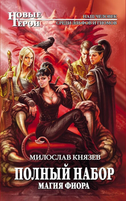 Магия Фиора - Милослав Князев Лучшие аудиокниги онлайн слушать бесплатно➝ Без остановки, полными циклами! ☆Более 100000 новых книг☆ ➝ Присоединяйтесь ✔️ audioknigi-onlain.com