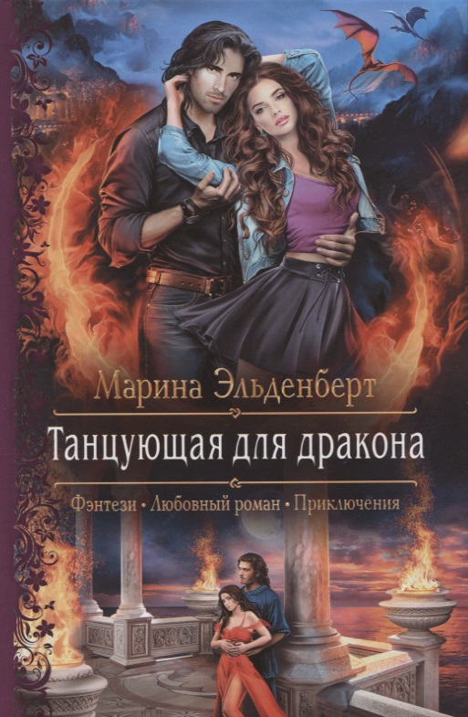 Танцующая для дракона - Марина Эльденберт Лучшие аудиокниги онлайн слушать бесплатно➝ Без остановки, полными циклами! ☆Более 100000 новых книг☆ ➝ Присоединяйтесь ✔️ audioknigi-onlain.com