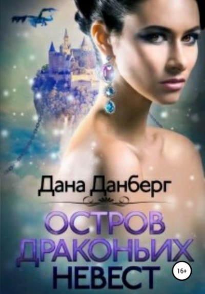 Остров драконьих невест - Дана Данберг Лучшие аудиокниги онлайн слушать бесплатно➝ Без остановки, полными циклами! ☆Более 100000 новых книг☆ ➝ Присоединяйтесь ✔️ audioknigi-onlain.com