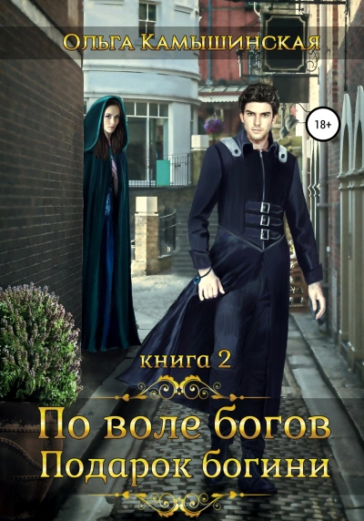 По воле богов. Подарок Богини. Книга 2 - Ольга Камышинская Лучшие аудиокниги онлайн слушать бесплатно➝ Без остановки, полными циклами! ☆Более 100000 новых книг☆ ➝ Присоединяйтесь ✔️ audioknigi-onlain.com