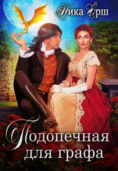 Подопечная для графа - Ника Ёрш Лучшие аудиокниги онлайн слушать бесплатно➝ Без остановки, полными циклами! ☆Более 100000 новых книг☆ ➝ Присоединяйтесь ✔️ audioknigi-onlain.com