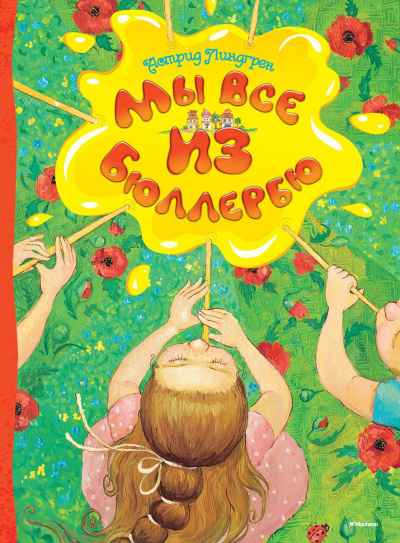 Мы все из Бюллербю (Все мы — дети из Бюллербю) - Астрид Линдгрен Лучшие аудиокниги онлайн слушать бесплатно➝ Без остановки, полными циклами! ☆Более 100000 новых книг☆ ➝ Присоединяйтесь ✔️ audioknigi-onlain.com