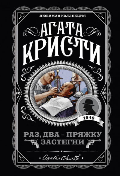Раз, два-пряжку застегни - Агата Кристи Лучшие аудиокниги онлайн слушать бесплатно➝ Без остановки, полными циклами! ☆Более 100000 новых книг☆ ➝ Присоединяйтесь ✔️ audioknigi-onlain.com