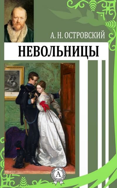 Невольницы - Александр Островский Лучшие аудиокниги онлайн слушать бесплатно➝ Без остановки, полными циклами! ☆Более 100000 новых книг☆ ➝ Присоединяйтесь ✔️ audioknigi-onlain.com