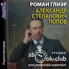 Александр Степанович Попов - Роман Глиэр Лучшие аудиокниги онлайн слушать бесплатно➝ Без остановки, полными циклами! ☆Более 100000 новых книг☆ ➝ Присоединяйтесь ✔️ audioknigi-onlain.com