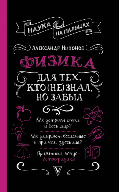 Физика для тех, кто (не) знал, но забыл - Александр Никонов Лучшие аудиокниги онлайн слушать бесплатно➝ Без остановки, полными циклами! ☆Более 100000 новых книг☆ ➝ Присоединяйтесь ✔️ audioknigi-onlain.com