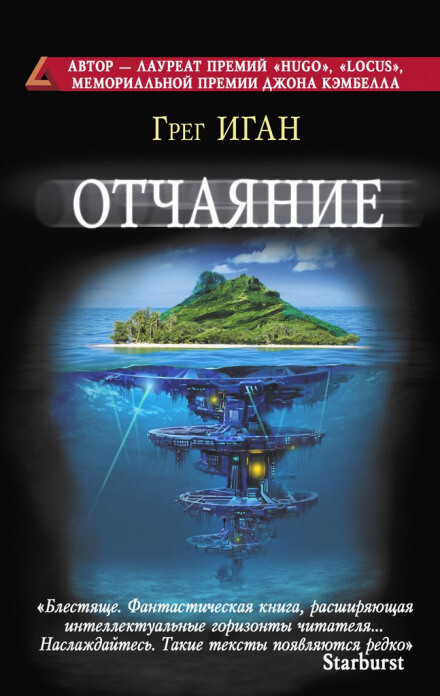 Отчаяние - Грег Иган Лучшие аудиокниги онлайн слушать бесплатно➝ Без остановки, полными циклами! ☆Более 100000 новых книг☆ ➝ Присоединяйтесь ✔️ audioknigi-onlain.com