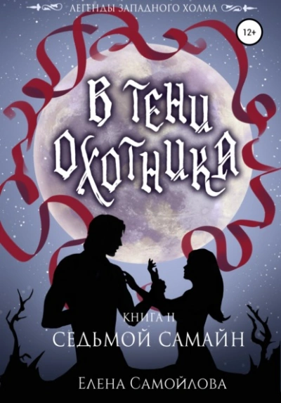 В тени охотника. Седьмой Самайн - Елена Самойлова Лучшие аудиокниги онлайн слушать бесплатно➝ Без остановки, полными циклами! ☆Более 100000 новых книг☆ ➝ Присоединяйтесь ✔️ audioknigi-onlain.com