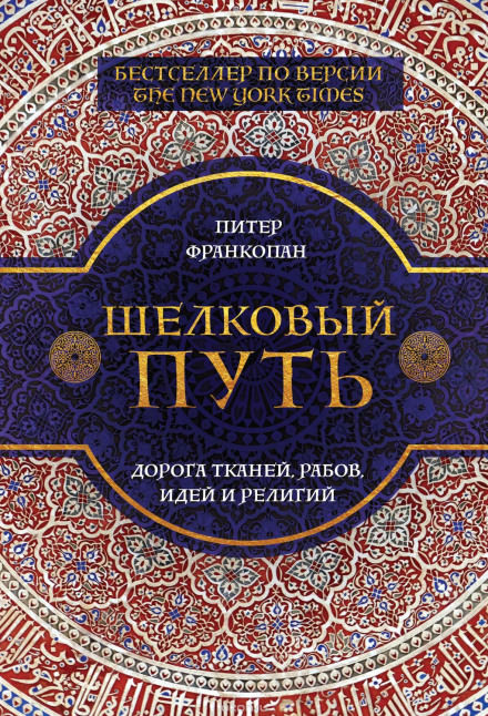 Шелковый путь. Дорога тканей, рабов, идей и религий - Питер Франкопан Лучшие аудиокниги онлайн слушать бесплатно➝ Без остановки, полными циклами! ☆Более 100000 новых книг☆ ➝ Присоединяйтесь ✔️ audioknigi-onlain.com