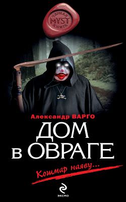 Дом в овраге - Александр Варго Лучшие аудиокниги онлайн слушать бесплатно➝ Без остановки, полными циклами! ☆Более 100000 новых книг☆ ➝ Присоединяйтесь ✔️ audioknigi-onlain.com