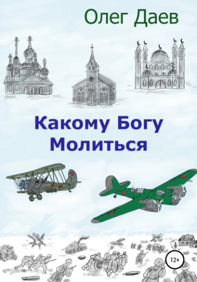 Какому богу молиться - Олег Даев Лучшие аудиокниги онлайн слушать бесплатно➝ Без остановки, полными циклами! ☆Более 100000 новых книг☆ ➝ Присоединяйтесь ✔️ audioknigi-onlain.com