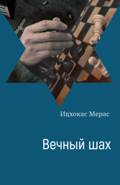 Вечный шах - Ицхокас Мерас Лучшие аудиокниги онлайн слушать бесплатно➝ Без остановки, полными циклами! ☆Более 100000 новых книг☆ ➝ Присоединяйтесь ✔️ audioknigi-onlain.com