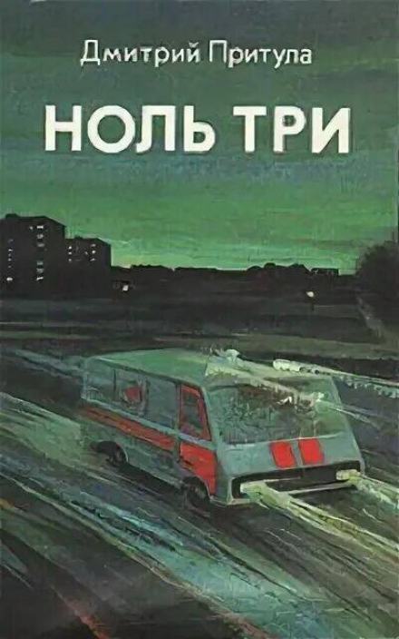 Ноль три - Дмитрий Притула Лучшие аудиокниги онлайн слушать бесплатно➝ Без остановки, полными циклами! ☆Более 100000 новых книг☆ ➝ Присоединяйтесь ✔️ audioknigi-onlain.com