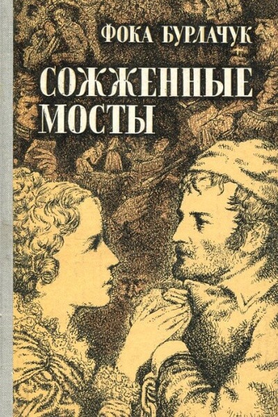 Сожженные мосты - Фока Бурлачук Лучшие аудиокниги онлайн слушать бесплатно➝ Без остановки, полными циклами! ☆Более 100000 новых книг☆ ➝ Присоединяйтесь ✔️ audioknigi-onlain.com