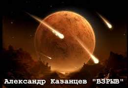 Взрыв - Александр Казанцев Лучшие аудиокниги онлайн слушать бесплатно➝ Без остановки, полными циклами! ☆Более 100000 новых книг☆ ➝ Присоединяйтесь ✔️ audioknigi-onlain.com