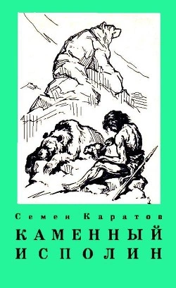 Каменный исполин - Семён Каратов Лучшие аудиокниги онлайн слушать бесплатно➝ Без остановки, полными циклами! ☆Более 100000 новых книг☆ ➝ Присоединяйтесь ✔️ audioknigi-onlain.com