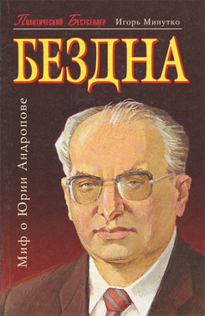 Бездна (Миф о Юрии Андропове) - Игорь Минутко Лучшие аудиокниги онлайн слушать бесплатно➝ Без остановки, полными циклами! ☆Более 100000 новых книг☆ ➝ Присоединяйтесь ✔️ audioknigi-onlain.com