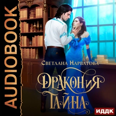 ДРАКОНиЯ тайна - Светлана Нарватова Лучшие аудиокниги онлайн слушать бесплатно➝ Без остановки, полными циклами! ☆Более 100000 новых книг☆ ➝ Присоединяйтесь ✔️ audioknigi-onlain.com