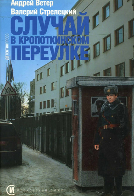 Случай в Кропоткинском переулке - Андрей Ветер, Валерий Стрелецкий Лучшие аудиокниги онлайн слушать бесплатно➝ Без остановки, полными циклами! ☆Более 100000 новых книг☆ ➝ Присоединяйтесь ✔️ audioknigi-onlain.com