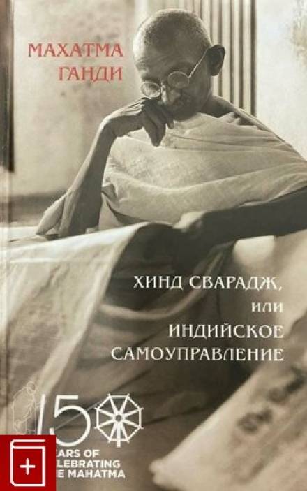 Хинд Сварадж или Индийское самоуправление - Махатма Ганди Лучшие аудиокниги онлайн слушать бесплатно➝ Без остановки, полными циклами! ☆Более 100000 новых книг☆ ➝ Присоединяйтесь ✔️ audioknigi-onlain.com