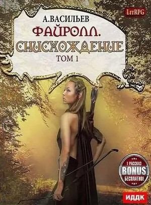 Файролл. Снисхождение - Андрей Васильев (11.1) Лучшие аудиокниги онлайн слушать бесплатно➝ Без остановки, полными циклами! ☆Более 100000 новых книг☆ ➝ Присоединяйтесь ✔️ audioknigi-onlain.com