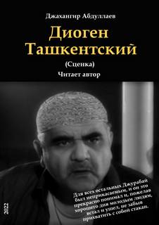 Диоген Ташкентский - Джангир Лучшие аудиокниги онлайн слушать бесплатно➝ Без остановки, полными циклами! ☆Более 100000 новых книг☆ ➝ Присоединяйтесь ✔️ audioknigi-onlain.com