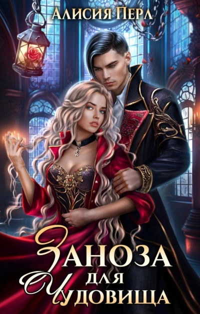 Заноза для Чудовища - Алисия Перл Лучшие аудиокниги онлайн слушать бесплатно➝ Без остановки, полными циклами! ☆Более 100000 новых книг☆ ➝ Присоединяйтесь ✔️ audioknigi-onlain.com