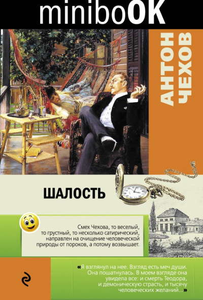 Шалость (Сборник) - Антон Чехов Лучшие аудиокниги онлайн слушать бесплатно➝ Без остановки, полными циклами! ☆Более 100000 новых книг☆ ➝ Присоединяйтесь ✔️ audioknigi-onlain.com