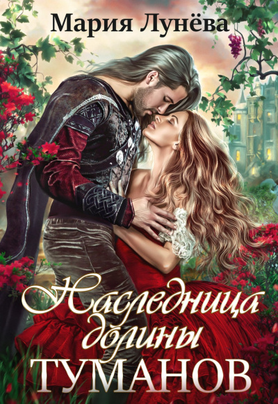 Наследница долины туманов - Мария Лунёва Лучшие аудиокниги онлайн слушать бесплатно➝ Без остановки, полными циклами! ☆Более 100000 новых книг☆ ➝ Присоединяйтесь ✔️ audioknigi-onlain.com