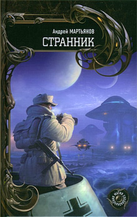 Странник - Андрей Мартьянов Лучшие аудиокниги онлайн слушать бесплатно➝ Без остановки, полными циклами! ☆Более 100000 новых книг☆ ➝ Присоединяйтесь ✔️ audioknigi-onlain.com