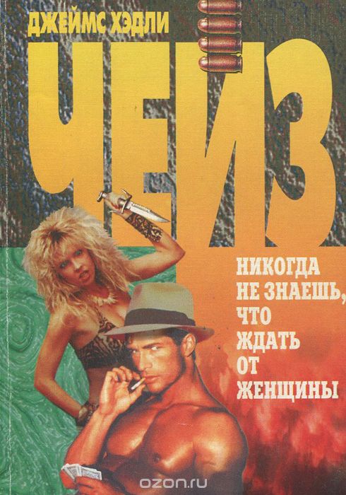 Ты никогда не знал женщин - Джеймс Хедли Чейз Лучшие аудиокниги онлайн слушать бесплатно➝ Без остановки, полными циклами! ☆Более 100000 новых книг☆ ➝ Присоединяйтесь ✔️ audioknigi-onlain.com