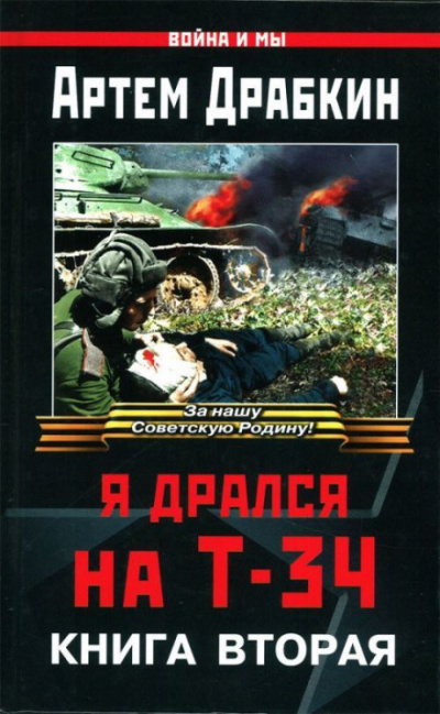 Я дрался на Т-34. Книга вторая - Артём Драбкин Лучшие аудиокниги онлайн слушать бесплатно➝ Без остановки, полными циклами! ☆Более 100000 новых книг☆ ➝ Присоединяйтесь ✔️ audioknigi-onlain.com
