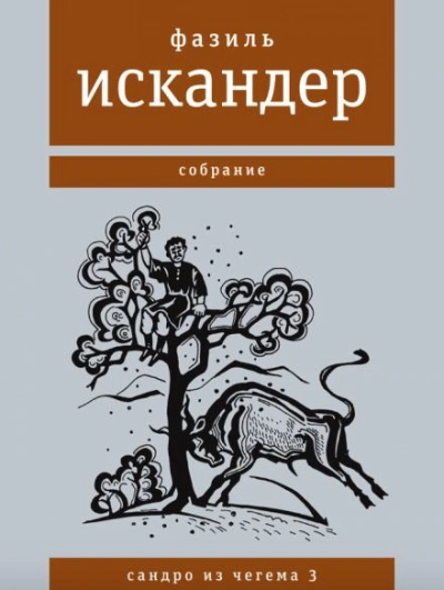Широколобый - Фазиль Искандер Лучшие аудиокниги онлайн слушать бесплатно➝ Без остановки, полными циклами! ☆Более 100000 новых книг☆ ➝ Присоединяйтесь ✔️ audioknigi-onlain.com