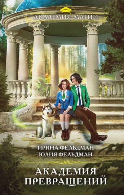 Академия превращений - Ирина Фельдман, Юлия Фельдман Лучшие аудиокниги онлайн слушать бесплатно➝ Без остановки, полными циклами! ☆Более 100000 новых книг☆ ➝ Присоединяйтесь ✔️ audioknigi-onlain.com