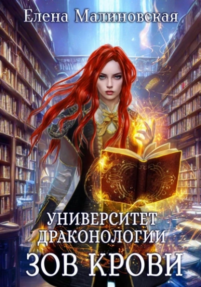 Зов крови - Елена Малиновская Лучшие аудиокниги онлайн слушать бесплатно➝ Без остановки, полными циклами! ☆Более 100000 новых книг☆ ➝ Присоединяйтесь ✔️ audioknigi-onlain.com