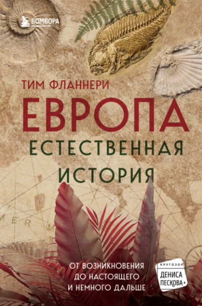 Европа. Естественная история. От возникновения до настоящего и немного дальше - Тим Фланнери Лучшие аудиокниги онлайн слушать бесплатно➝ Без остановки, полными циклами! ☆Более 100000 новых книг☆ ➝ Присоединяйтесь ✔️ audioknigi-onlain.com
